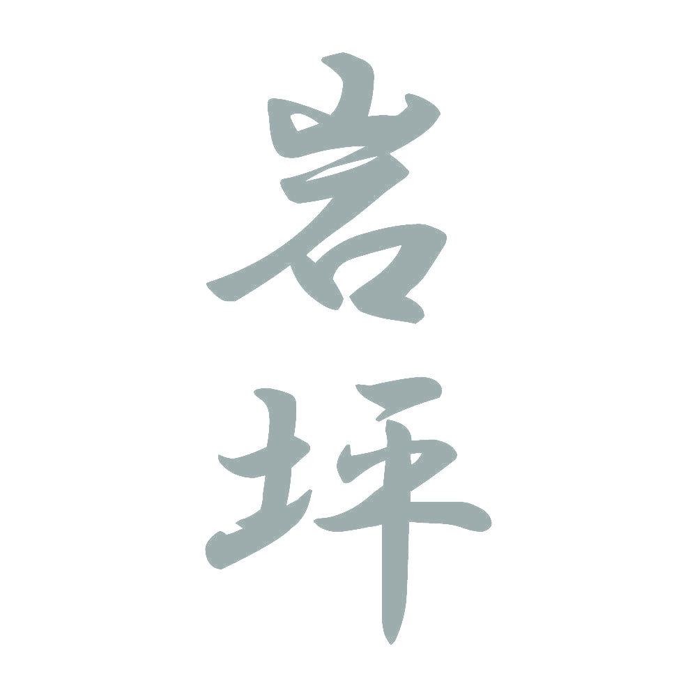 岩坪 縦書き (A) 10