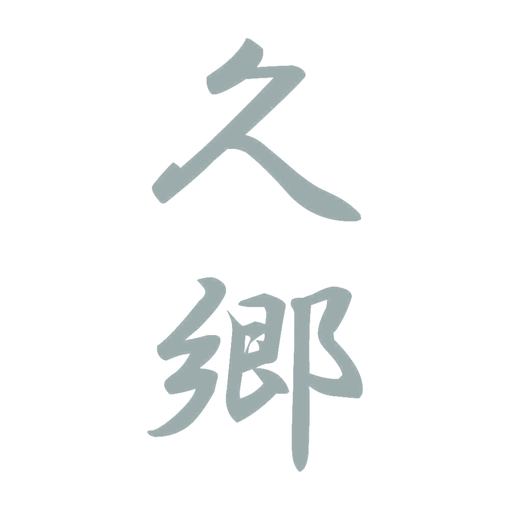久郷 縦書き (A) 10