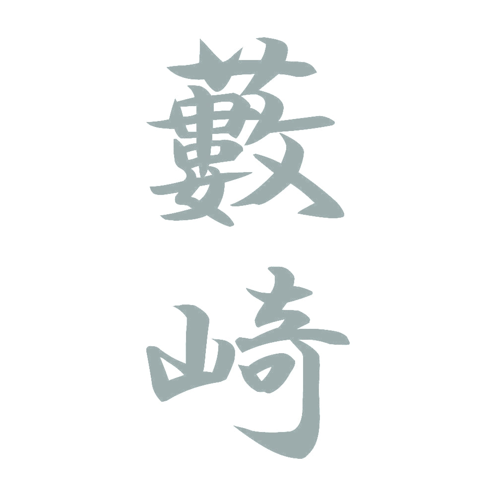 藪崎 縦書き (A) 10