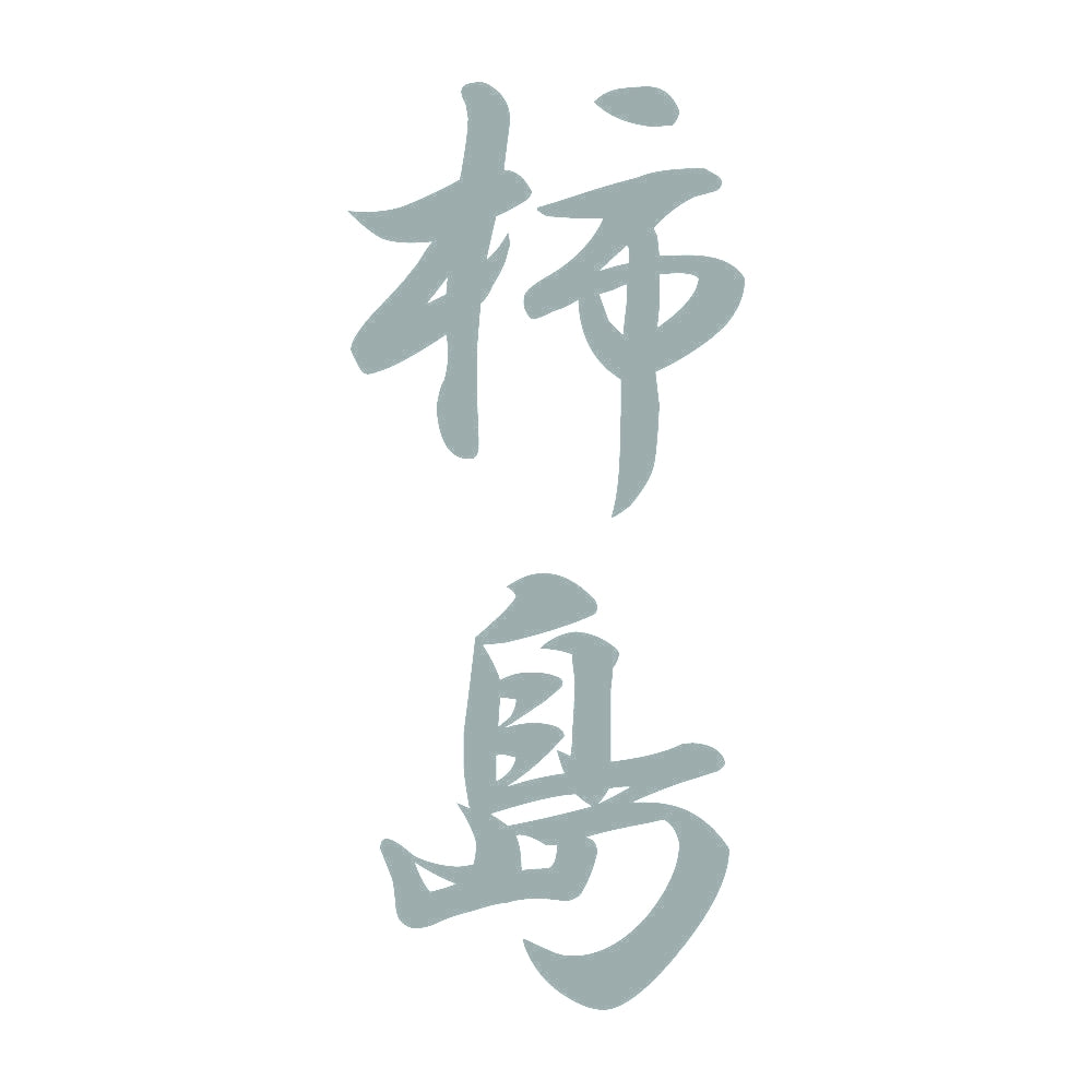 柿島 縦書き (A) 10