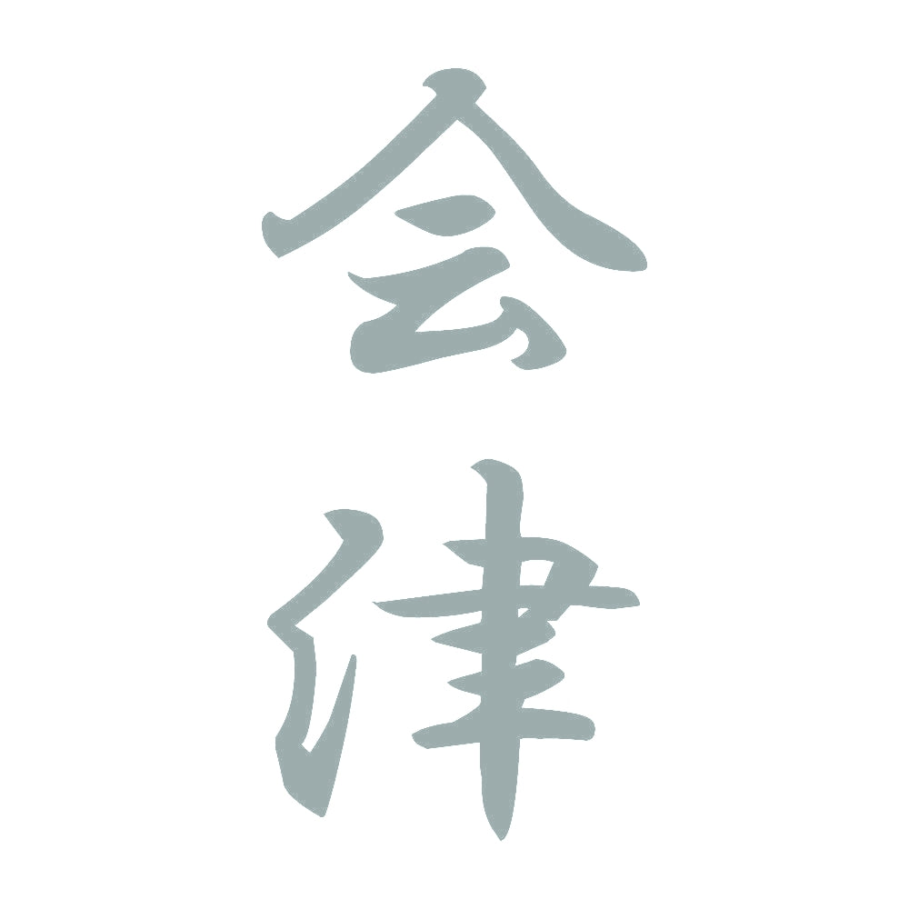 会津 縦書き (A) 10