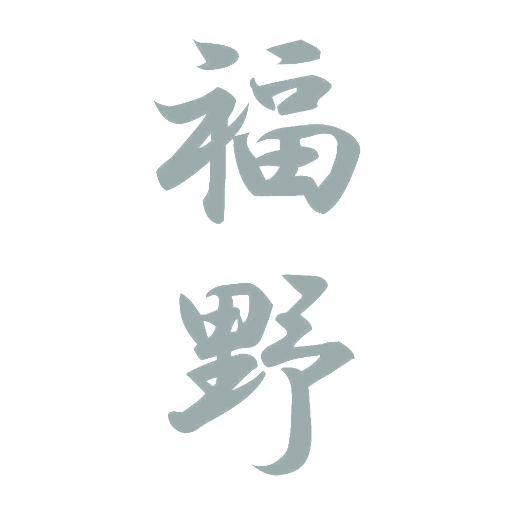 福野 縦書き (A) 10