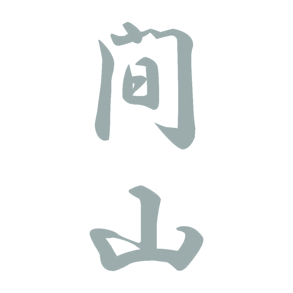 間山 縦書き (A) 10