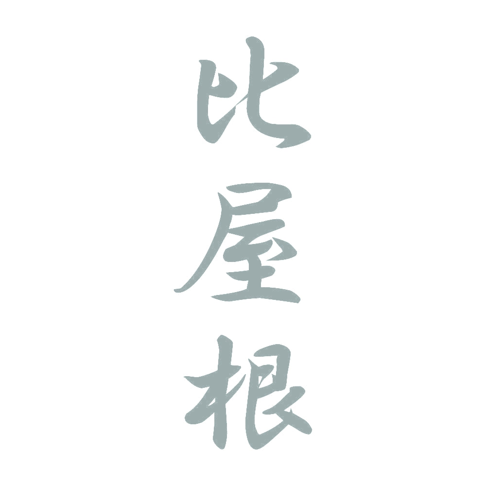 比屋根 縦書き (A) 10