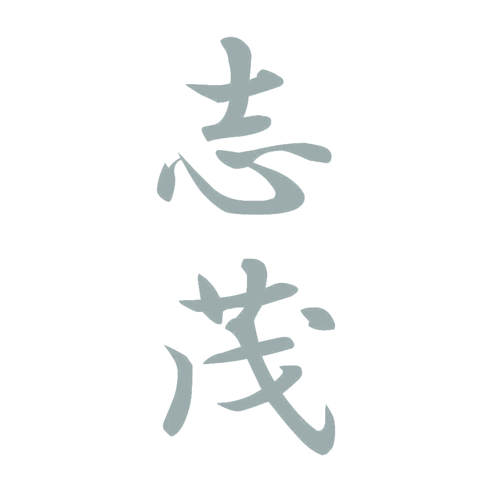 志茂 縦書き (A) 10