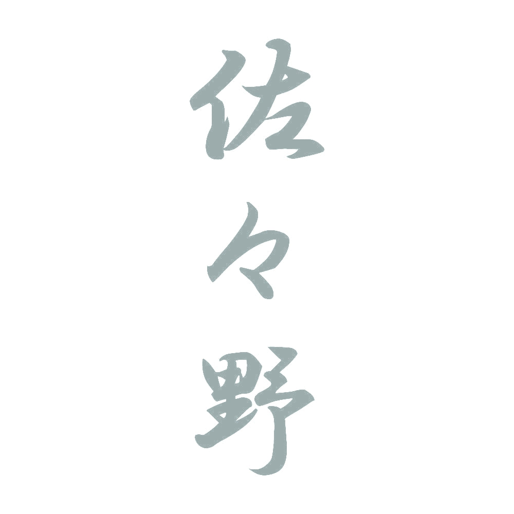 佐々野 縦書き (A) 10