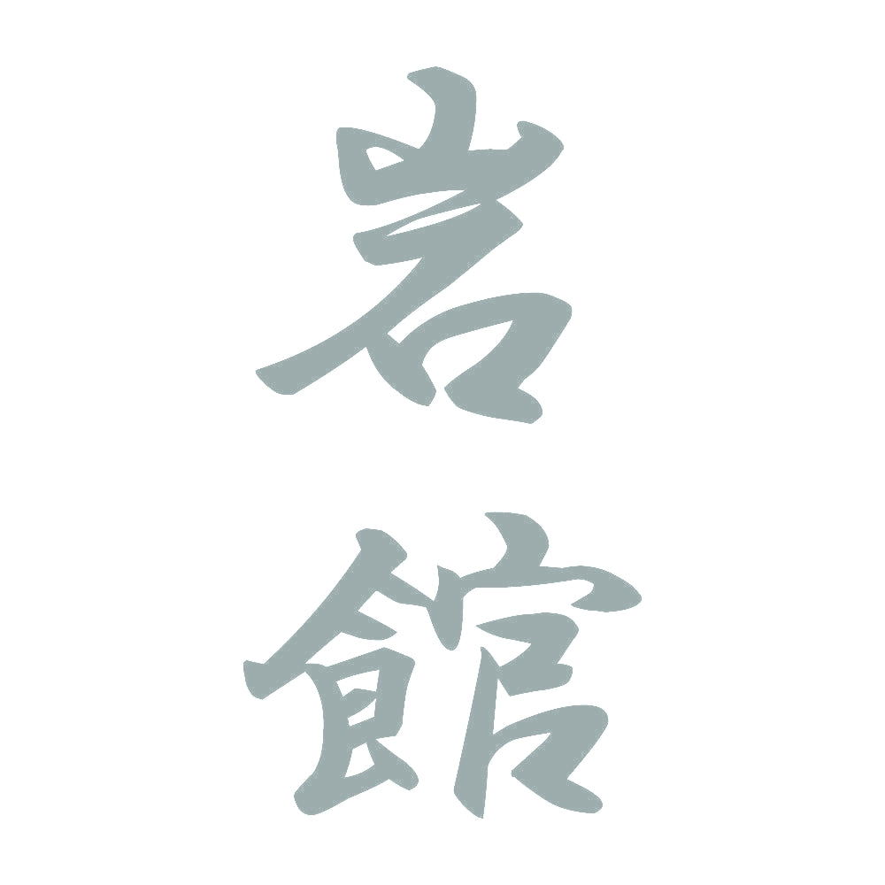 岩館 縦書き (A) 10