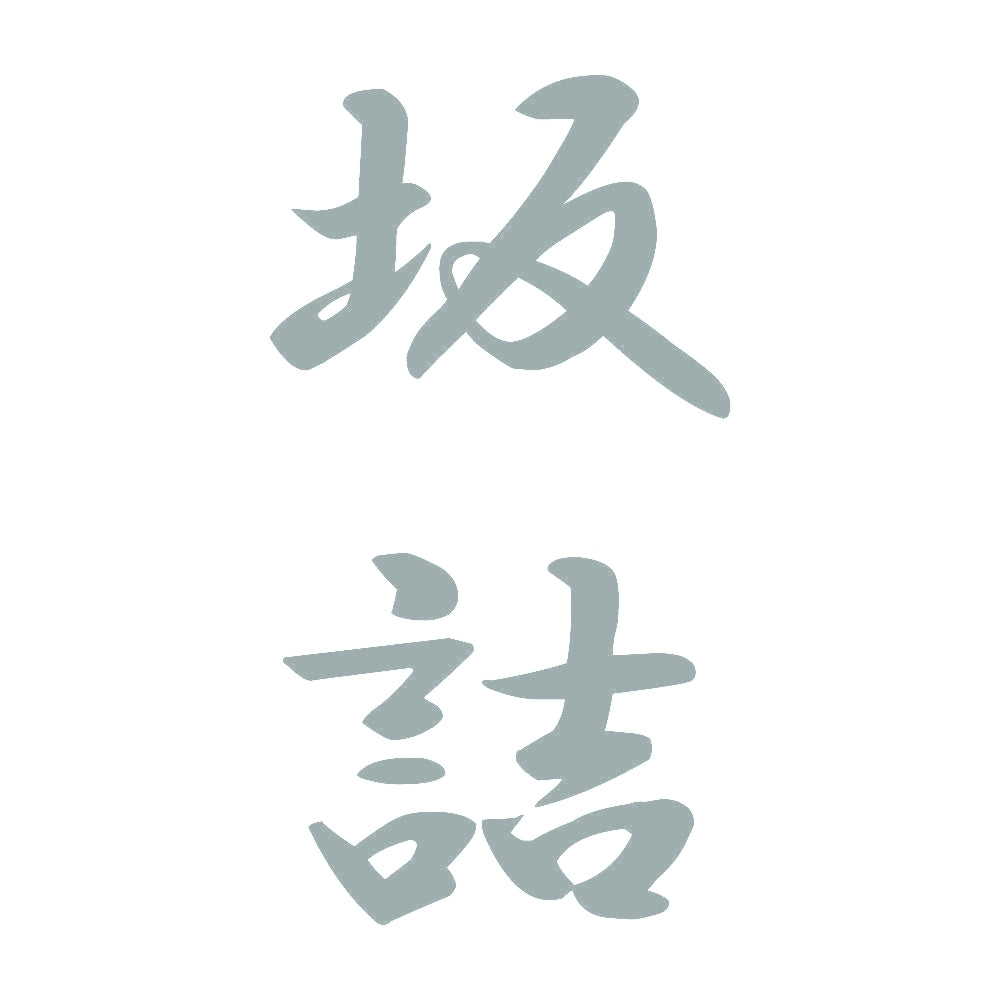 坂詰 縦書き (A) 10
