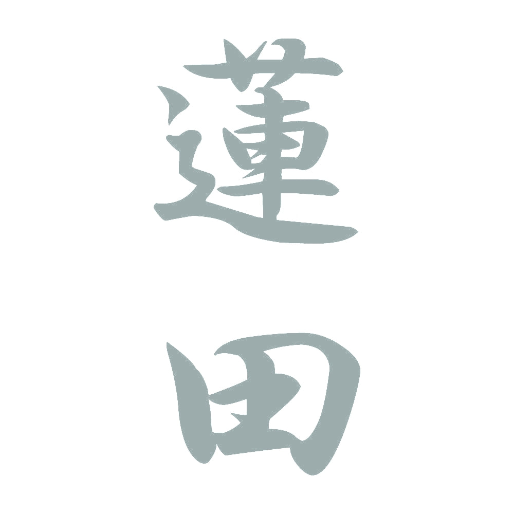 蓮田 縦書き (A) 10