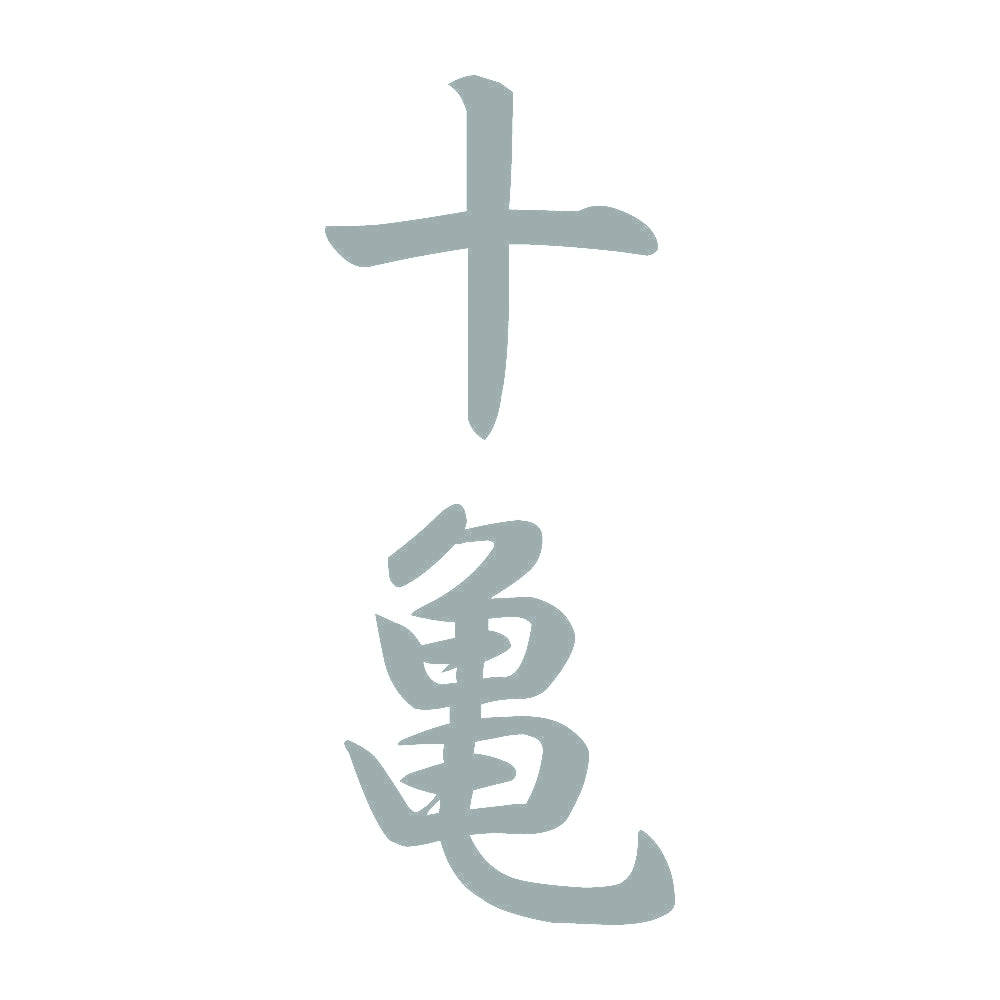十亀 縦書き (A) 10