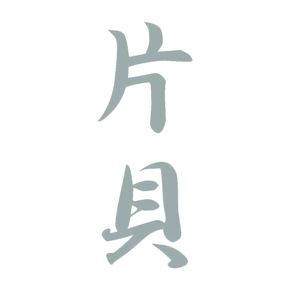 片貝 縦書き (A) 10
