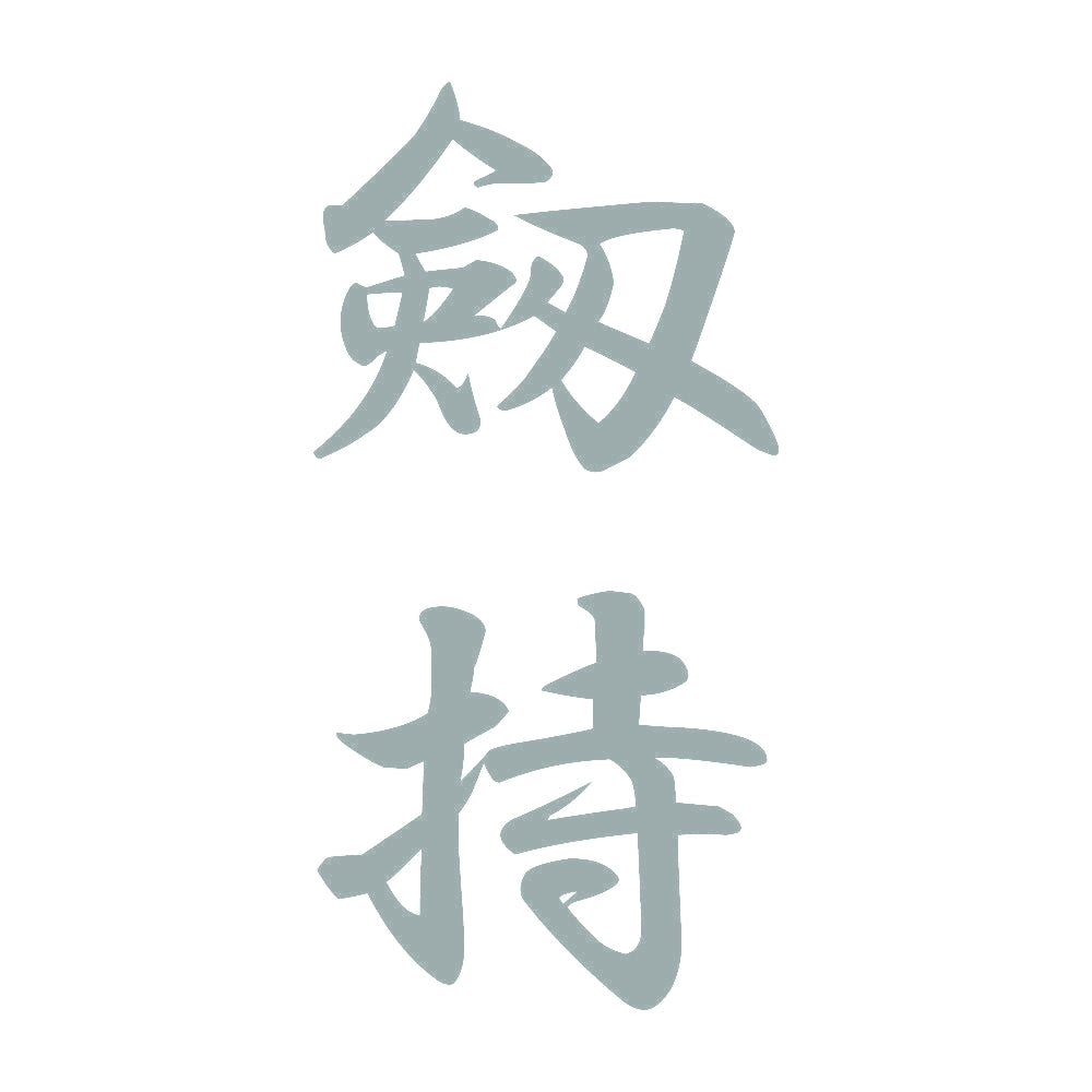 剱持 縦書き (A) 10