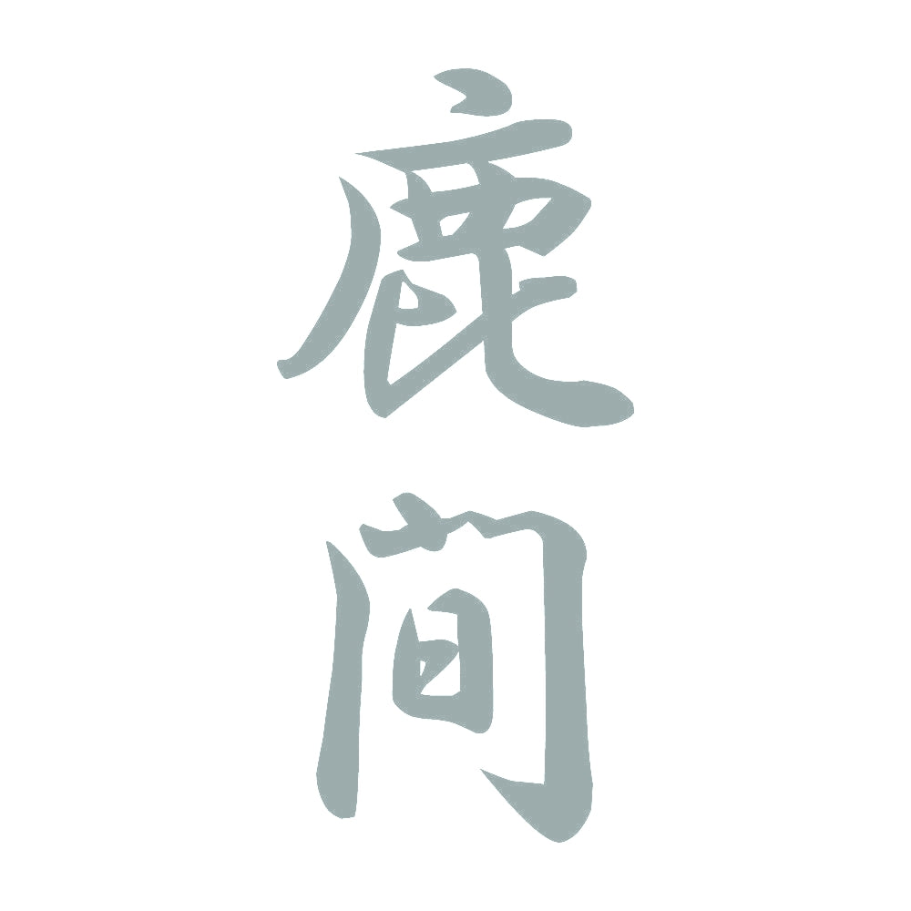 鹿間 縦書き (A) 10