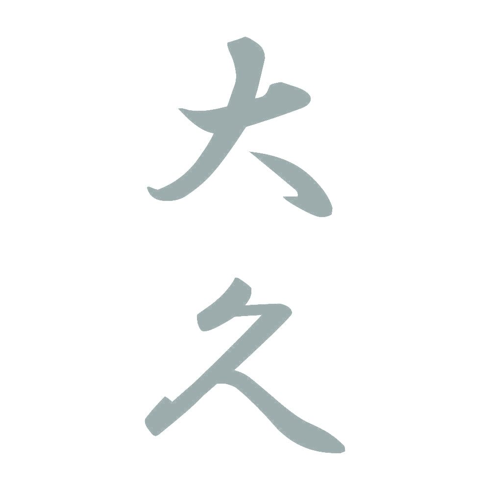 大久 縦書き (A) 10