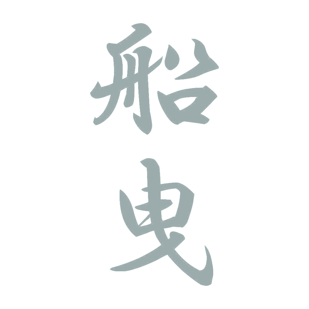船曳 縦書き (A) 10