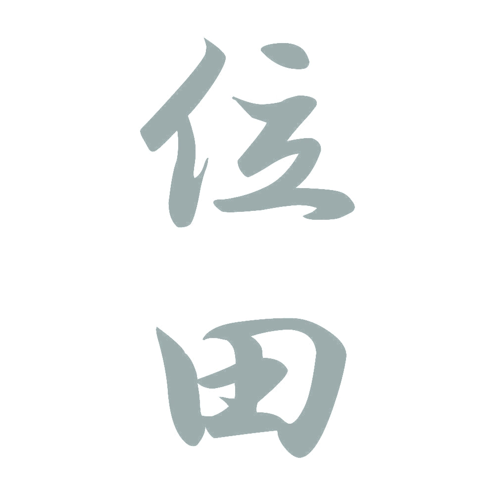 位田 縦書き (A) 10