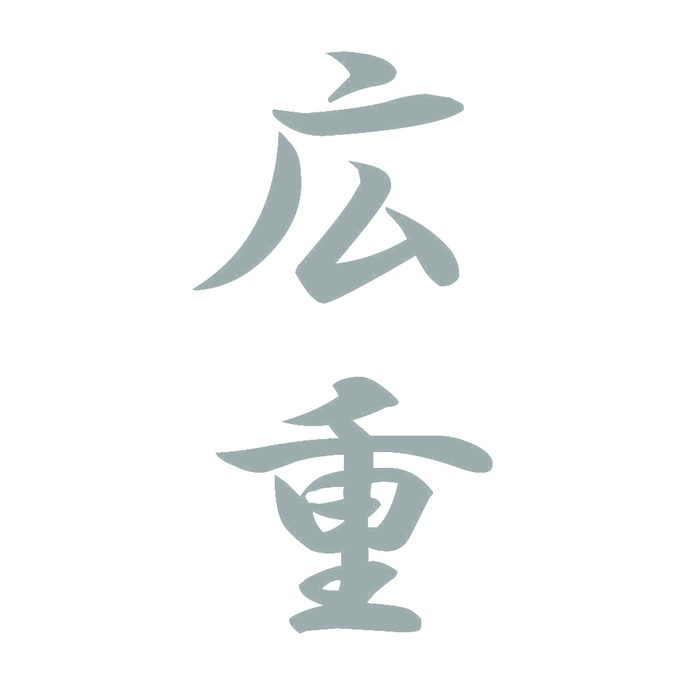 広重 縦書き (A) 10