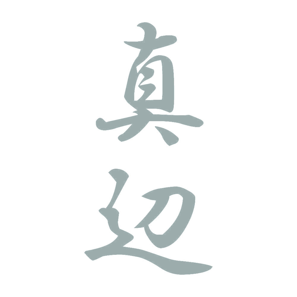 真辺 縦書き (A) 10