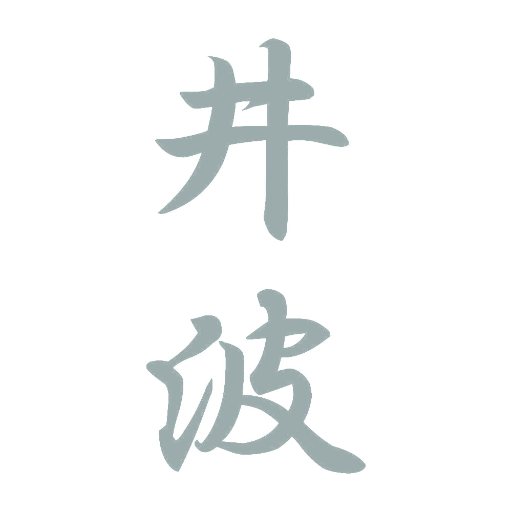 井波 縦書き (A) 10
