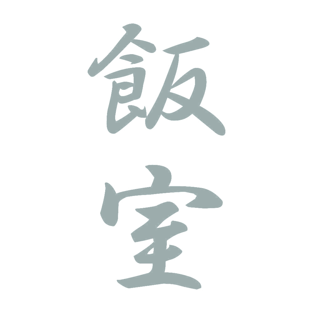飯室 縦書き (A) 10