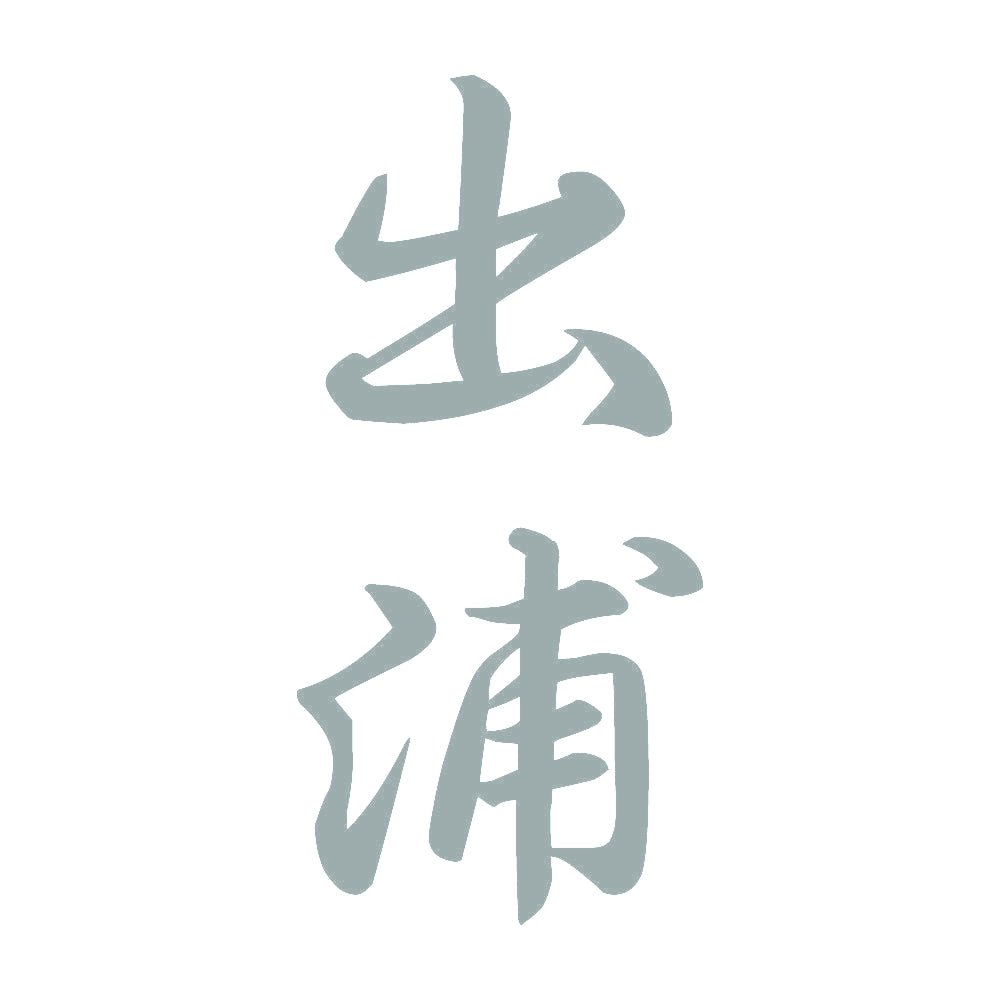 出浦 縦書き (A) 10