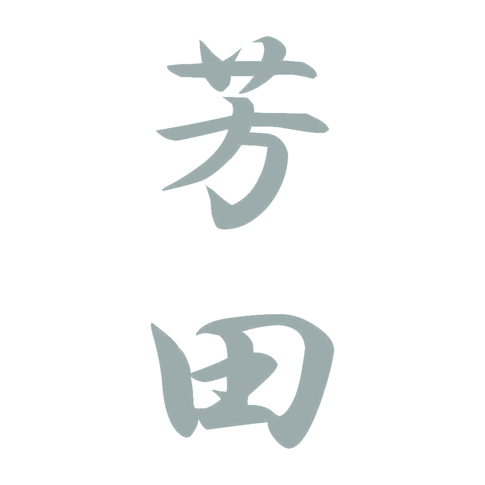 芳田 縦書き (A) 10