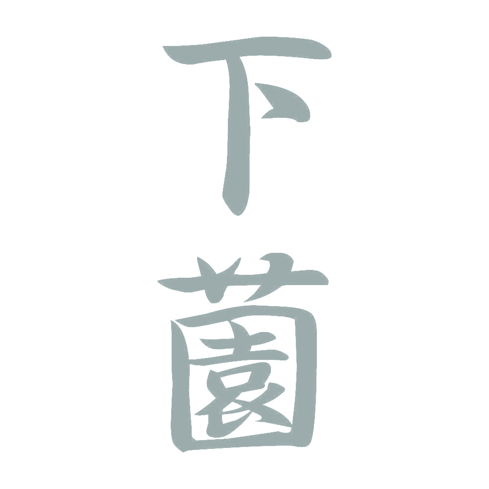 下薗 縦書き (A) 10
