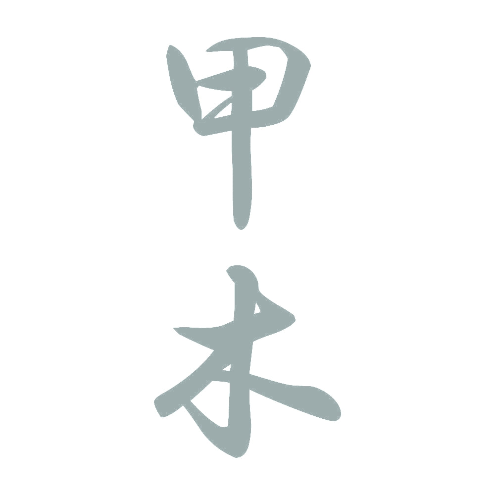 甲木 縦書き (A) 10
