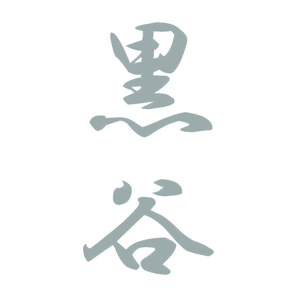 黒谷 縦書き (A) 10