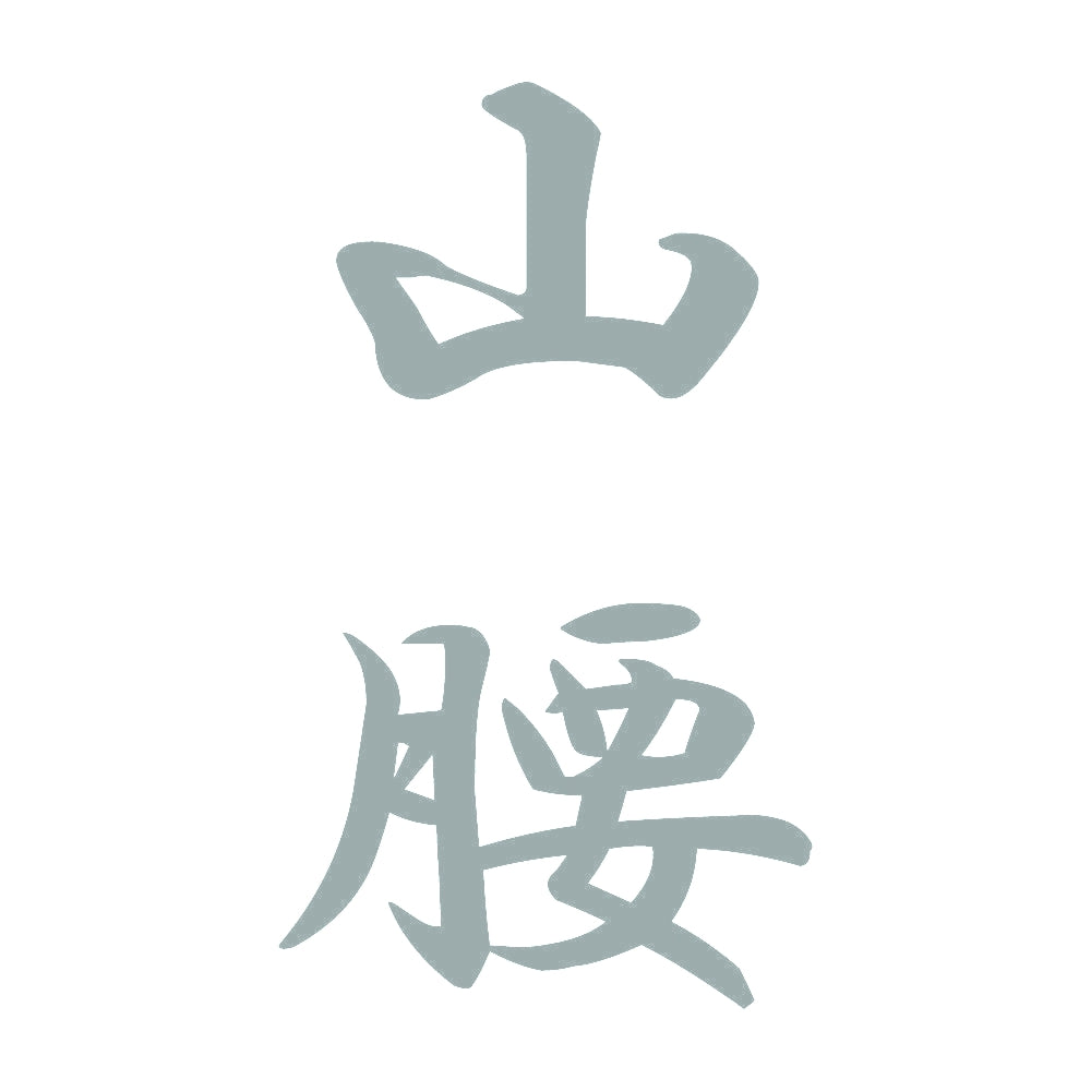 山腰 縦書き (A) 10