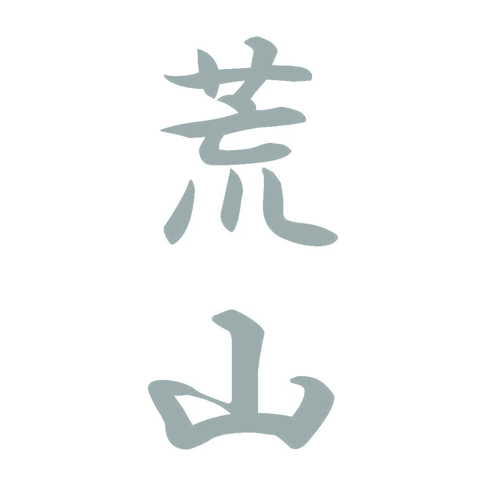 荒山 縦書き (A) 10