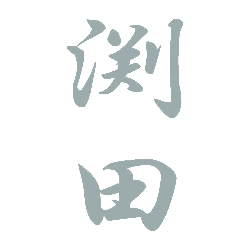 渕田 縦書き (A) 10