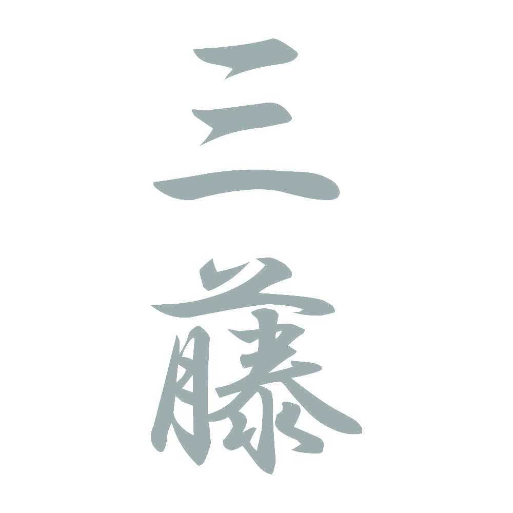 三藤 縦書き (A) 10
