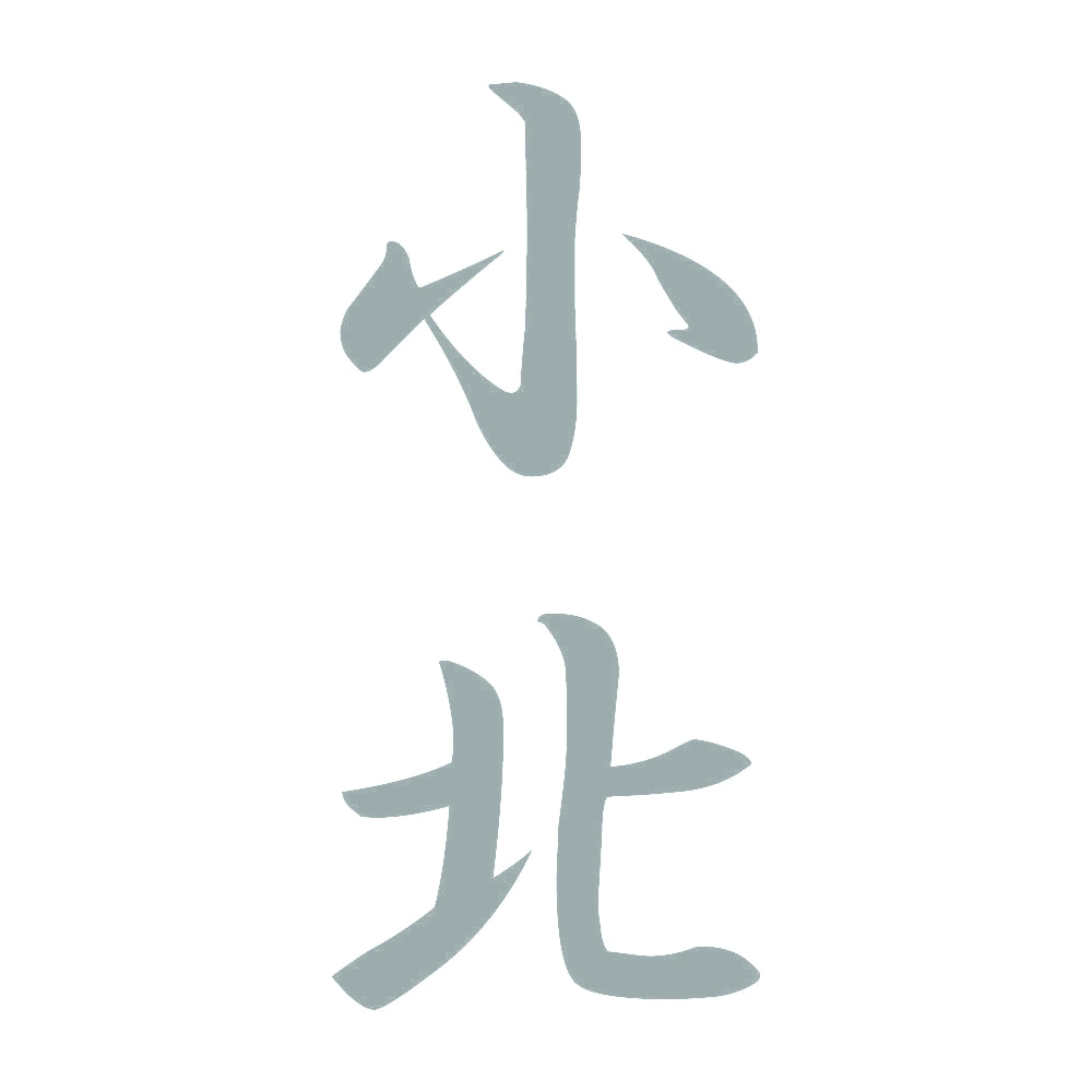 小北 縦書き (A) 10
