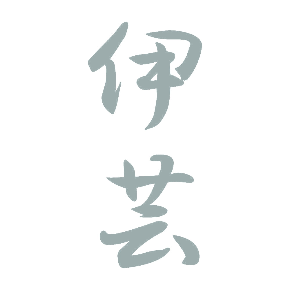 伊芸 縦書き (A) 10