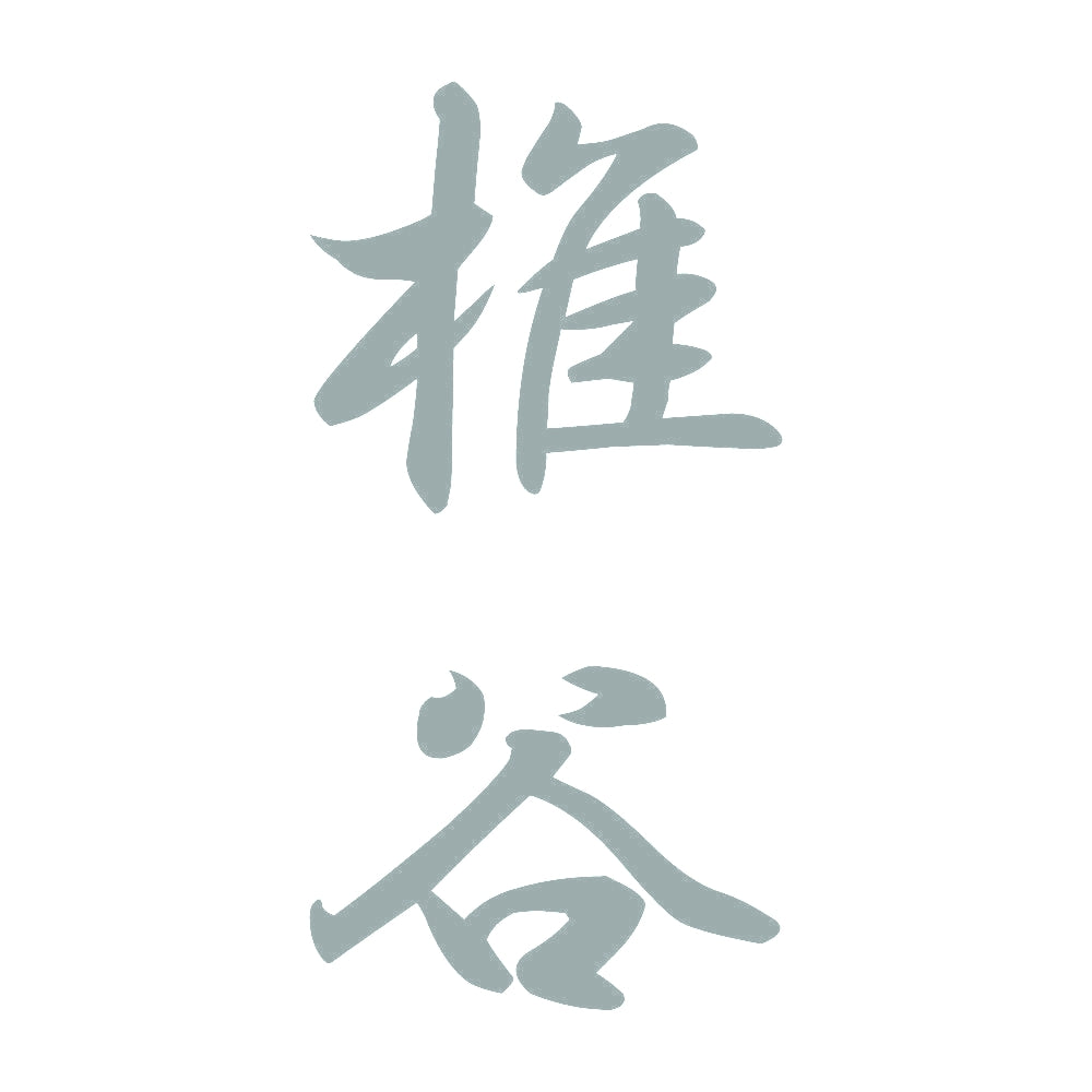 椎谷 縦書き (A) 10