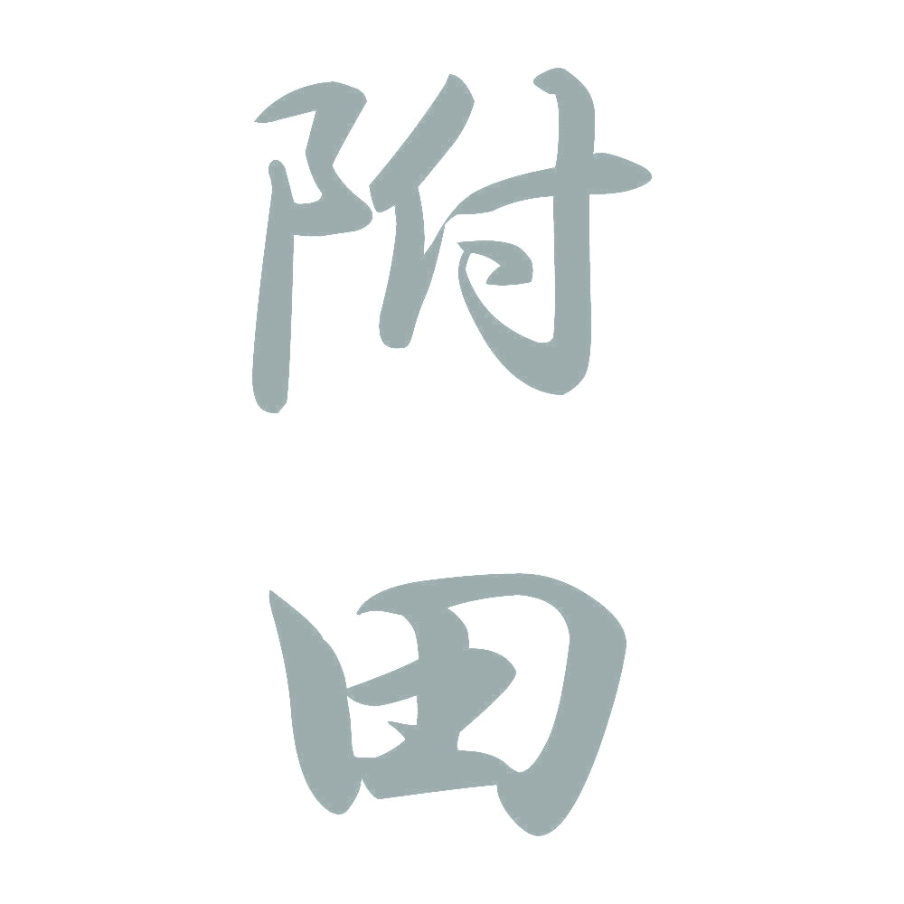 附田 縦書き (A) 10