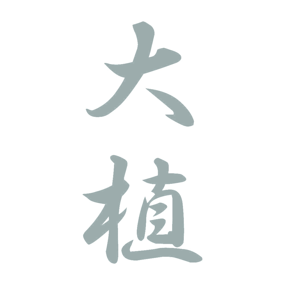大植 縦書き (A) 10