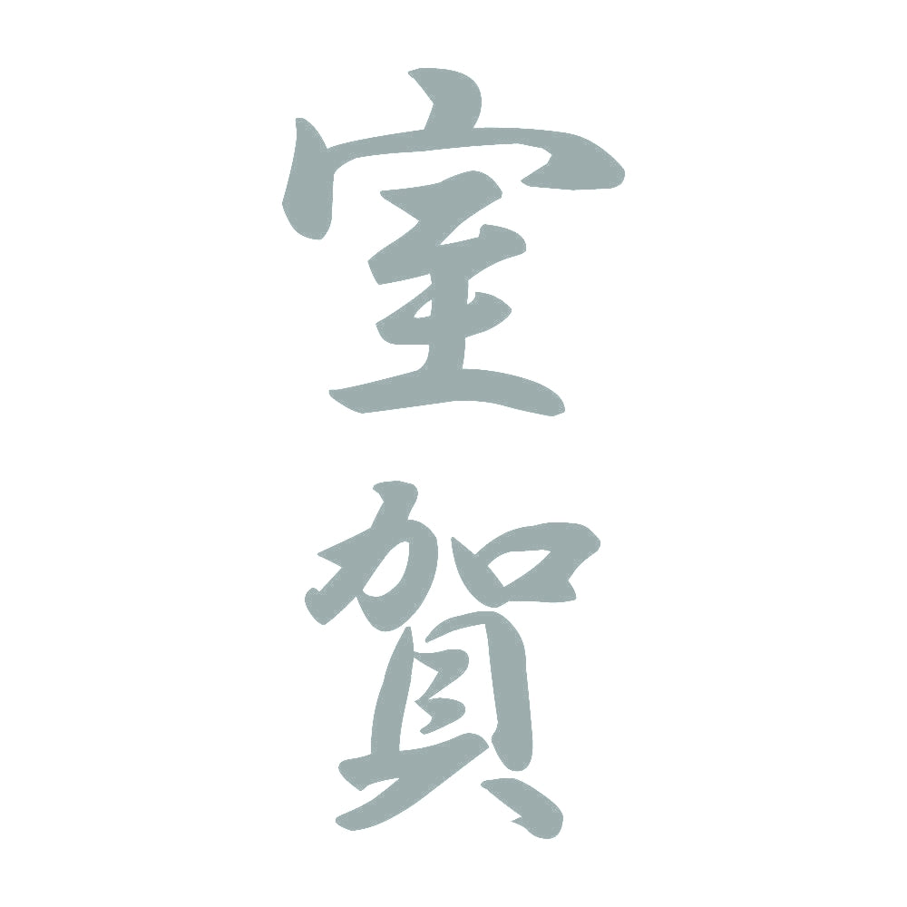室賀 縦書き (A) 10