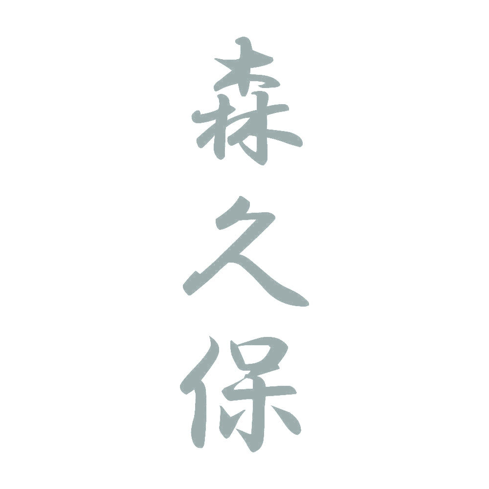 森久保 縦書き (A) 10
