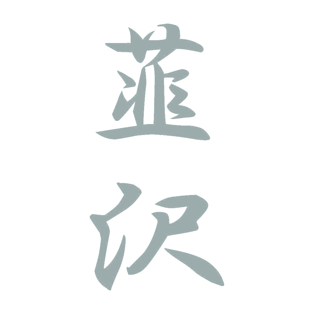 韮沢 縦書き (A) 10