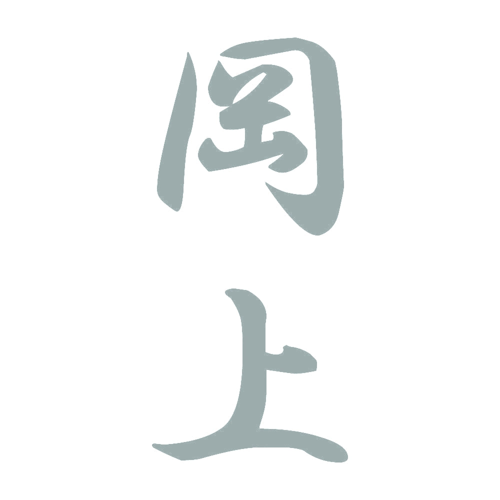 岡上 縦書き (A) 10