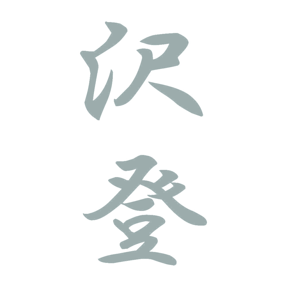 沢登 縦書き (A) 10