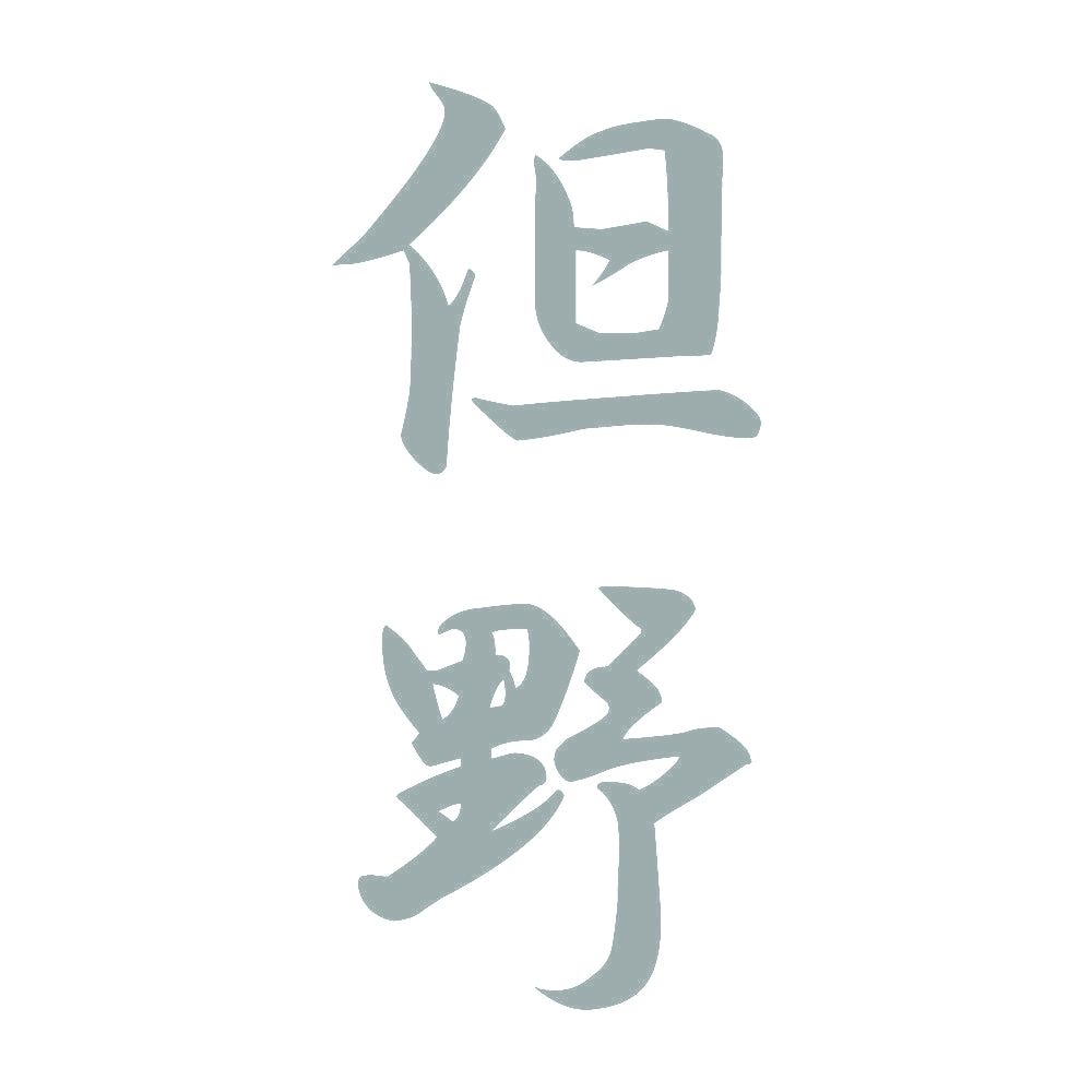 但野 縦書き (A) 10