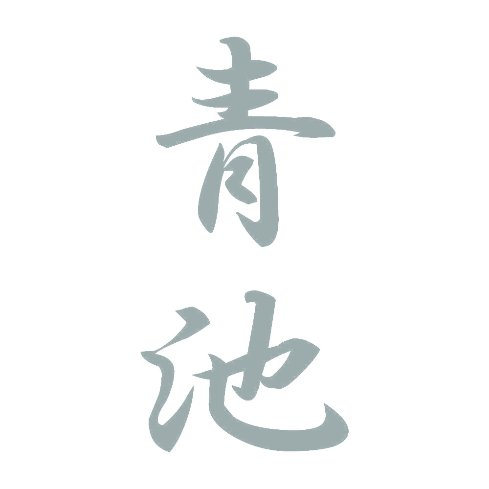 青池 縦書き (A) 10