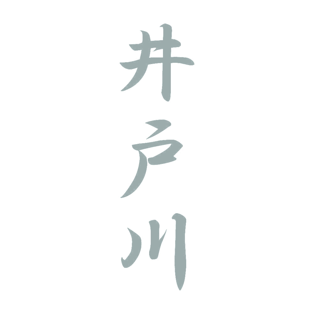 井戸川 縦書き (A) 10