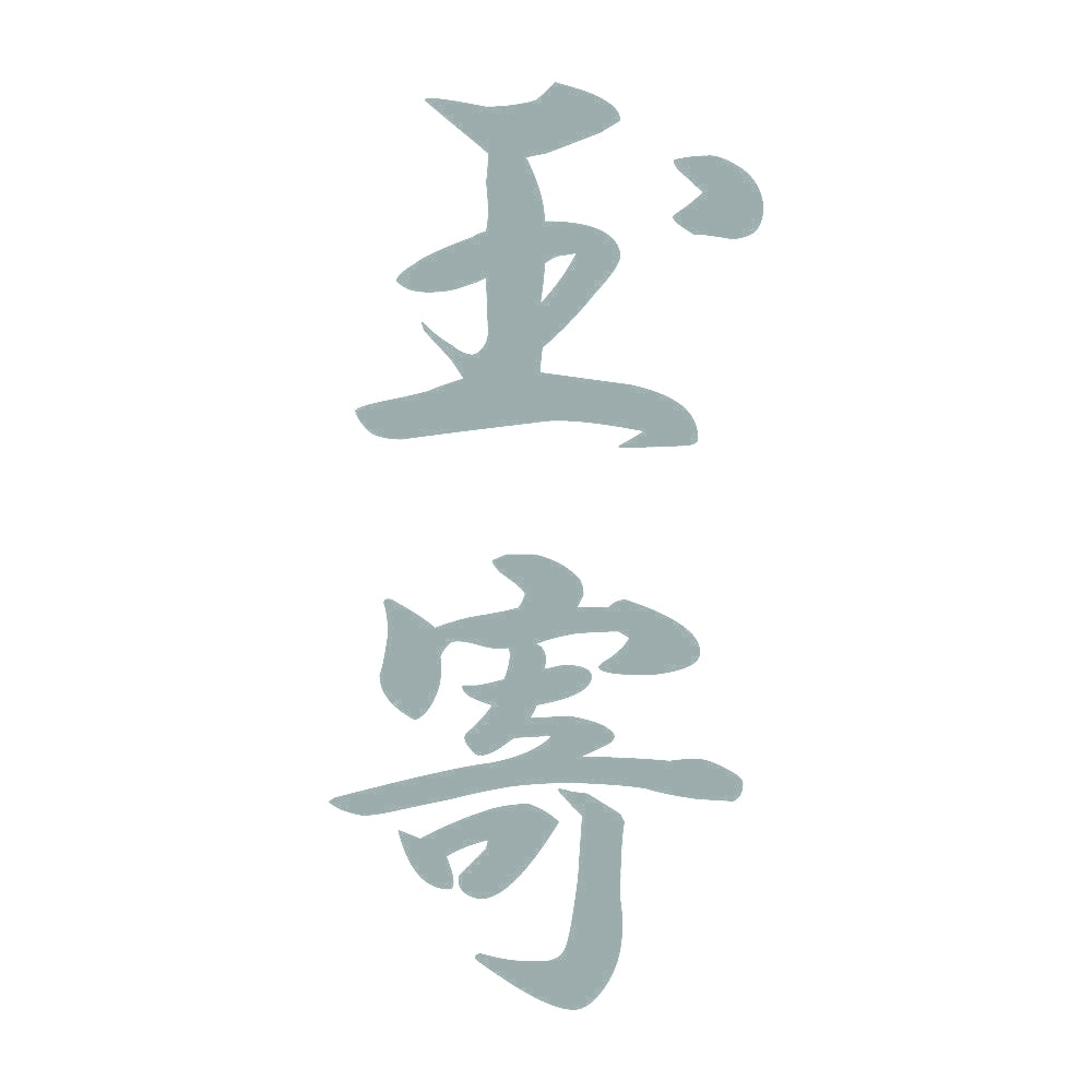玉寄 縦書き (A) 10