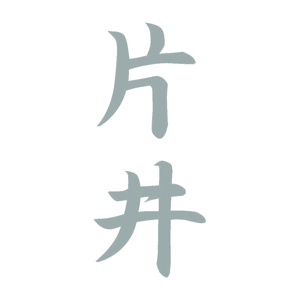 片井 縦書き (A) 10