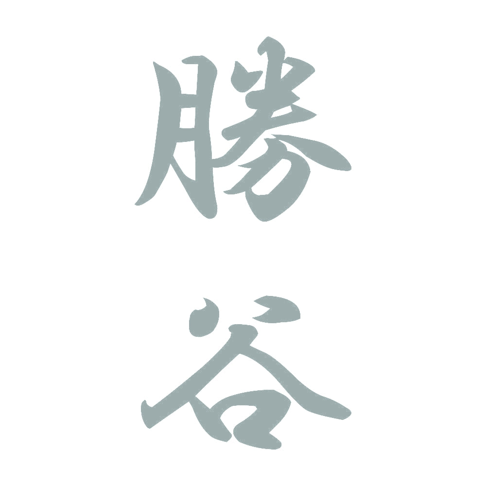 勝谷 縦書き (A) 10