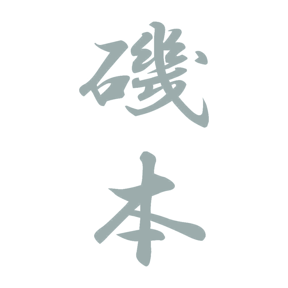 磯本 縦書き (A) 10